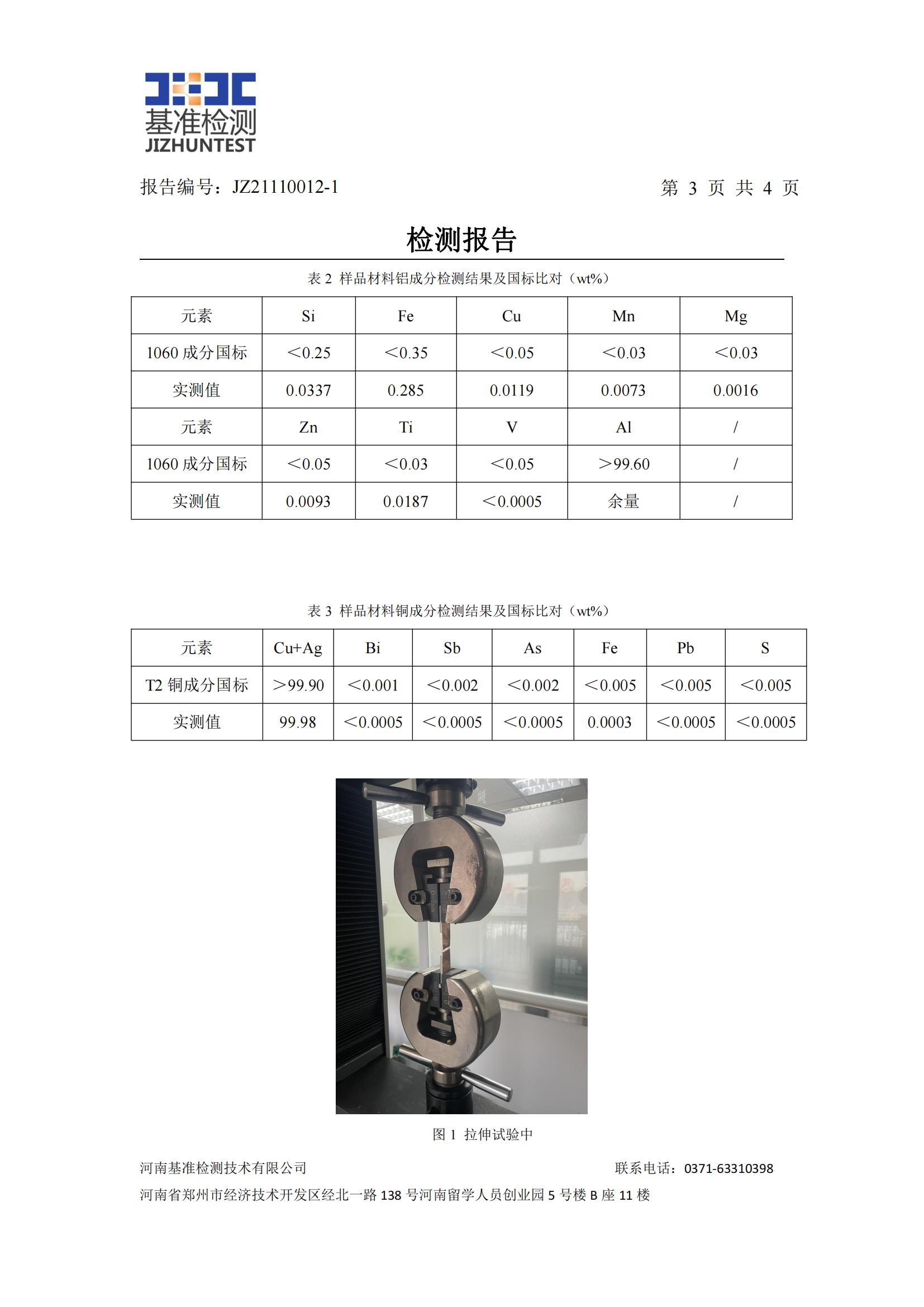 銅鋁復(fù)合材料檢測(cè)報(bào)告-JZ21110012-1(圖4)