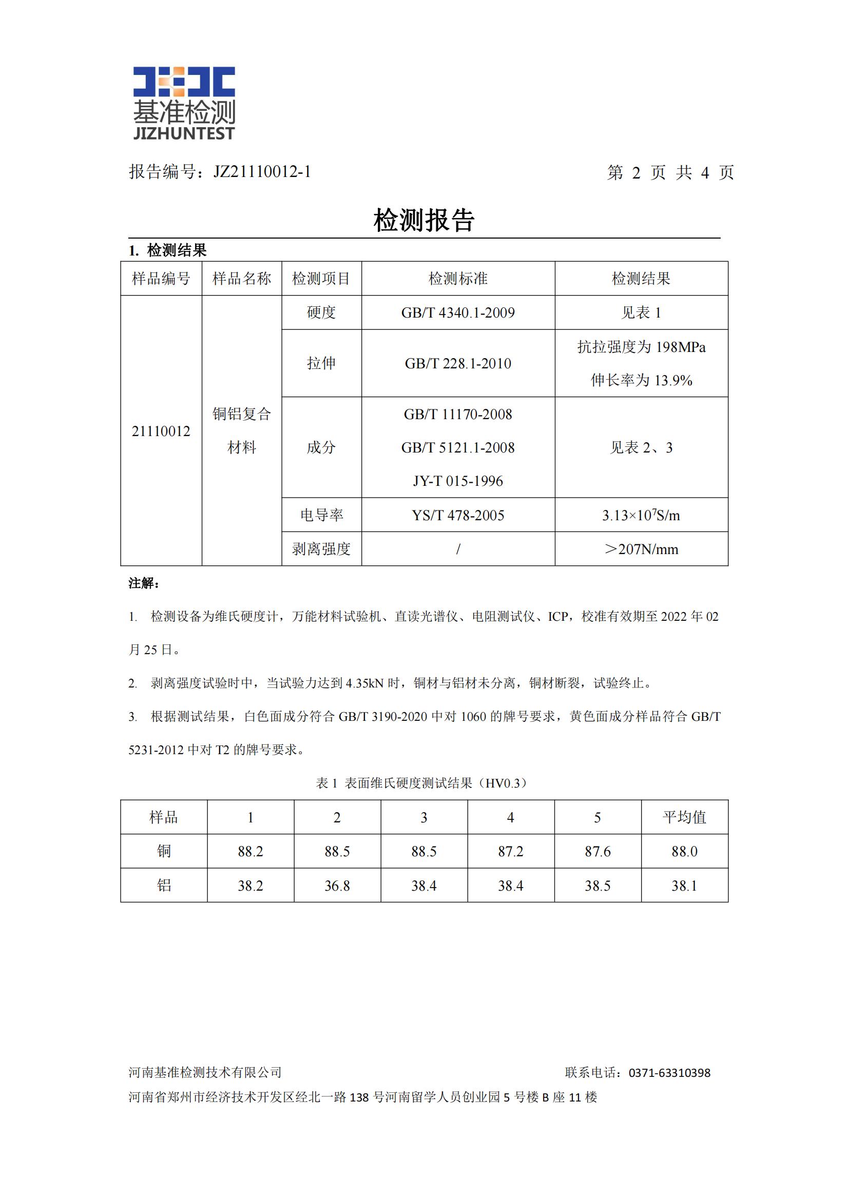 銅鋁復(fù)合材料檢測(cè)報(bào)告-JZ21110012-1(圖3)